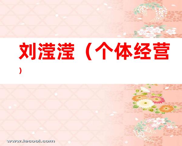 刘滢滢（个体经营）